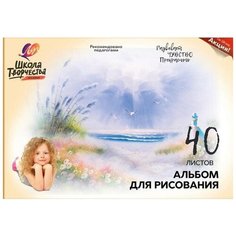 Альбом для рисования А4 40л,скрепка Луч Школа творчества Море 1784-08 3 штуки