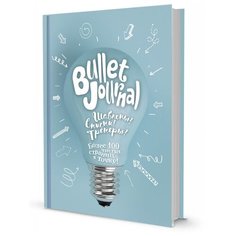 Ежедневник недатированный В точку! Bullet-journal (Лампочка) КОНТЭНТ