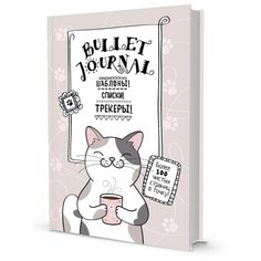 Ежедневник недатированный В точку! Bullet-journal (Котик с кружкой) КОНТЭНТ