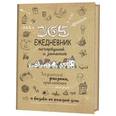 Ежедневник недатированный скетч 365 идей, крафт А5 КОНТЭНТ