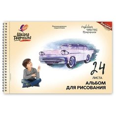 Альбом для рисования А4 24л,греб,перфор Луч Школа творчества Машина 1780-08 4 штуки