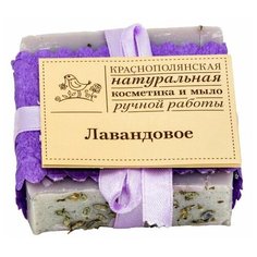 Мыло ручной работы Краснополянская косметика Лавандовое, 100 г