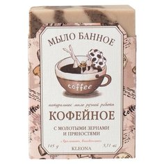 Мыло кусковое Kleona Кофейное, 145 г