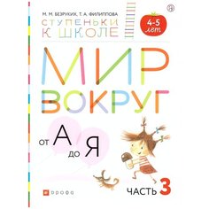 Безруких М.М., Филиппова Т.А. "Мир вокруг от А до Я 4-5 лет. Пособие для детей. В 3-х частях. Часть 3" ДРОФА