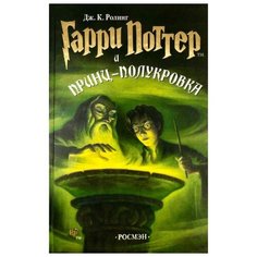 Роулинг Д.К. "Гарри Поттер и Принц-полукровка" Росмэн