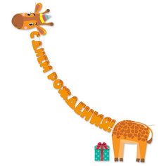 Открытая планета Гирлянда "С днем рождения! Жираф" (84.437) оранжевый