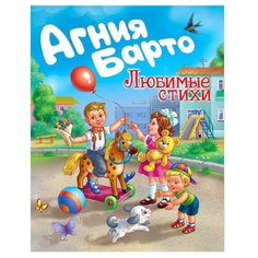 Барто А.Л. "Любимые стихи" Проф Пресс
