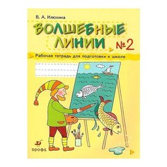 Илюхина В.А. "Волшебные линии. 5-7 лет. Рабочая тетрадь для подготовки к школе. Часть 2 (2020)" ДРОФА
