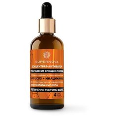 Supernova Концентрат-активатор "Пробуждение спящих луковиц" увеличение густоты волос, 100 мл