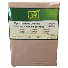 Простыня АльВиТек сатин на резинке 160 х 200 см мокко