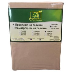 Простыня АльВиТек сатин на резинке 180 х 200 см мокко