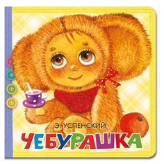 Малыш Книжка-игрушка. Чебурашка