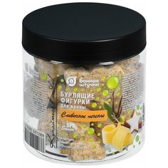 Банные штучки Бурлящие фигурки для ванны Сливочное печенье, 280 г