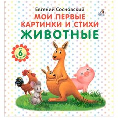 Сосновский Е. "Мои первые картинки и стихи. Животные" Робинс