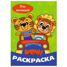 Проф-Пресс WOW Раскраска. Для малышей