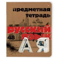 Тетрадь предметная А5,48л, СЕРИЯ КРАФТ РУССКИЙ ЯЗЫК 7-48-990/10 4 штуки Альт