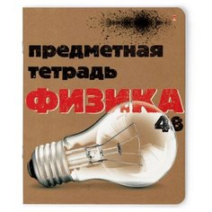 Тетрадь предметная А5,48л, СЕРИЯ КРАФТ ФИЗИКА 7-48-990/01 4 штуки Альт