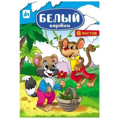 Картон белый 8л А4,склейка ЕНОТ И ОБЕЗЬЯНКА (08-7472) 6 штук Проф Пресс