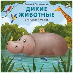 Сосновский Е. "Дикие животные. Загадки-рифмы" Робинс