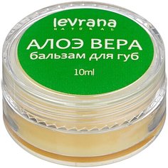 Levrana Бальзам для губ Алоэ вера