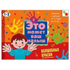 Янушко Елена Альбиновна "Это может ваш малыш. Волшебные краски (альбом для творчества)" Мозаика Синтез