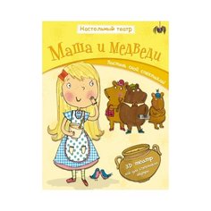 Мозаика-Синтез Настольный театр. Маша и медведи