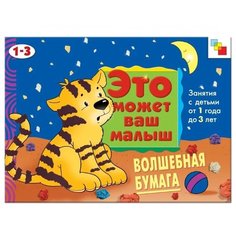 Янушко Е.А. "Это может ваш малыш. Волшебная бумага (альбом для творчества)" Мозаика Синтез