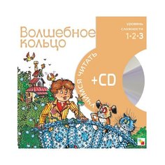 Учимся читать. Волшебное кольцо (+ CD) Мозаика Синтез