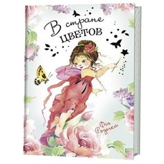 Контэнт. Блокнот. В стране цветов. Фея Розочка