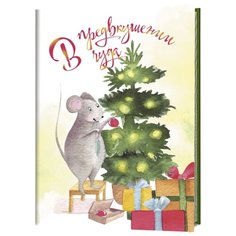 Контэнт. Блокнот с мышками. В предвкушении чуда