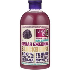 Organic Shop Пена для ванн Дикая ежевика, 500 мл