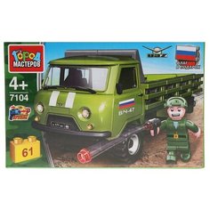 Конструктор ГОРОД МАСТЕРОВ Армия 7104 Уаз-452 с солдатом