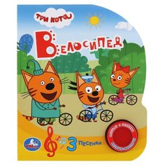1 кнопка 3 песенки. Три кота. Велосипед. Неизвестный издатель