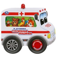 Дружинина М. "Служебные машинки" Умка