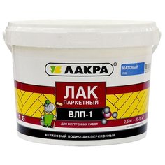 Лак Лакра ВЛП-1 матовый полиакриловый бесцветный 2.5 кг