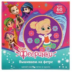 Набор для творчества, вышивка на фетре «Фееринки» Мультиарт Multi Art