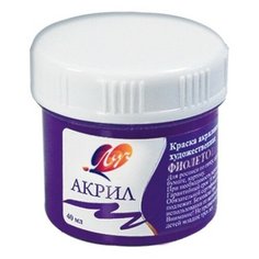 Краска акрил художественная фиолетовая Луч, 40 мл, 23С 1468-08 2 штуки