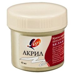 Краски акриловые Луч перламутровая, белая 40 мл, 25С 1560-08 2 штуки