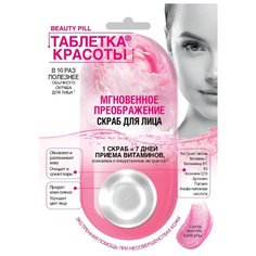 Fito косметик скраб для лица Таблетка красоты Мгновенное преображение 8 мл