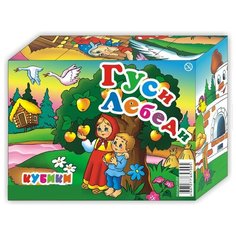 Кубики для детей "Гуси-Лебеди" 12 штук (пластик) Гелий