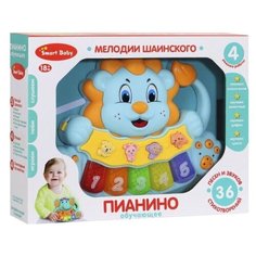 Разивающая игрушка для малышей с мелодиями Шаинского, ТМ Smart Baby, Пианино обучающее "Львенок" цвет голубой, 36 звуков, мелодий, стихов