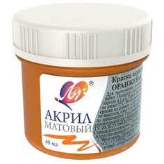 Краска акриловая матовая Луч 40 мл Оранжевая, 30С 1876-08 2 штуки