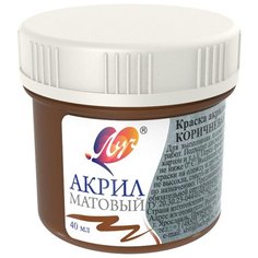 Краска акриловая матовая Луч 40 мл Коричневая,30С 1875-08 2 штуки