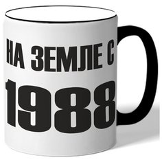 Кружка На земле с 1988 года. Цветная ручка и ободок Drabs