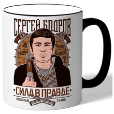 Кружка с цветной ручкой Сила в правде - Сергей Бодров Drabs