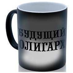 Кружка хамелеон Будущий олигарх Drabs