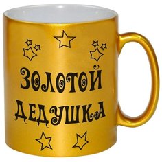 Кружка золотая с надписью Золотой дедушка Drabs