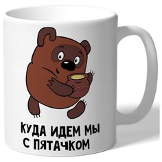 Кружка белая парная в подарок влюбленным Куда идем мы с пятачком - Винни Пух идет с мёдом Drabs
