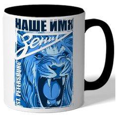 Кружка цветная Зенит Наше имя Зенит - Лев Drabs