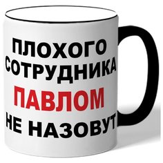 Кружка Плохого сотрудника Павлом не назовут. Цветная ручка и ободок Drabs